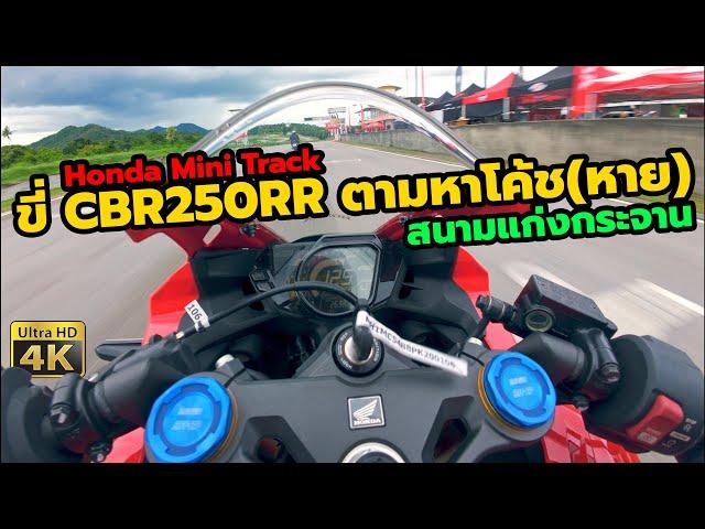 ลองขี่ Honda CBR250RR ตามหาโค้ช ตามไม่ทันนน สนามแก่งกระจาน | Honda Mini Track