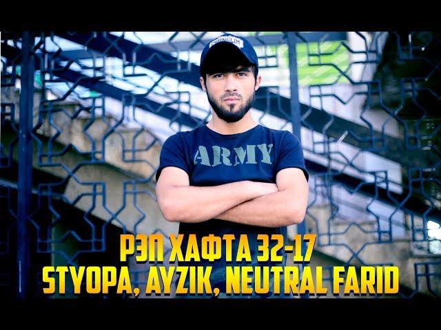 РЭП ҲАФТА 32-17 Styopa, Ayzik, NeuTraL Farid (RAP.TJ)