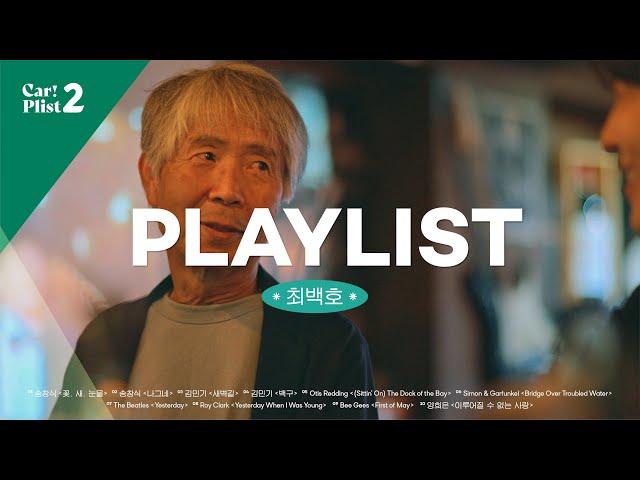 7080에 이어 지금 밀레니엄 세대의 심금마저 울리는, 그 시절 청춘을 대변하는 최백호의 플레이리스트. #PLAYLIST [#적재의카플리스트시즌2 EP.10]