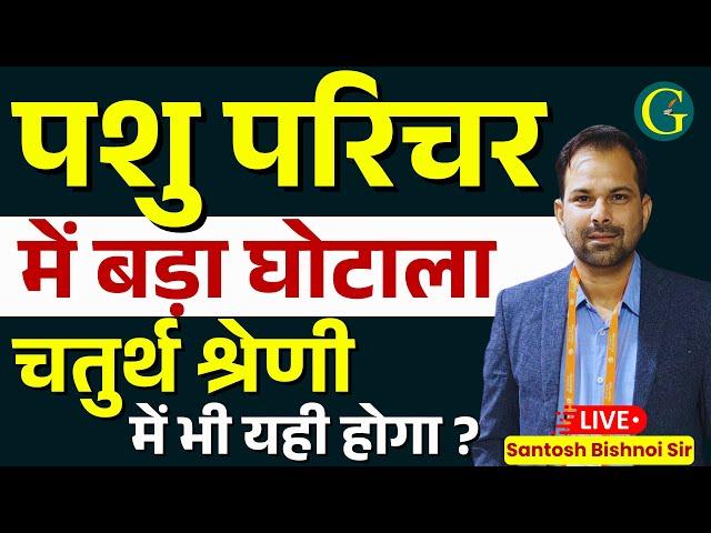 Pashu Parichar भर्ती 2025 में बड़ा घोटाला | नहीं जागे तो, चतुर्थ श्रेणी में भी यही होगा | Bishnoi Sir