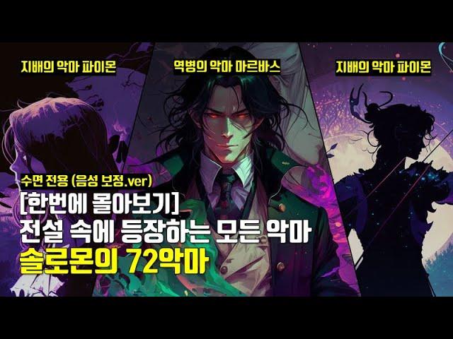 잠이 솔솔오는 판타지 도감 | 솔로몬의 72악마 몰아보기 |