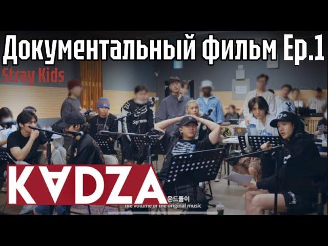 [Русская озвучка Kadza] Документальный фильм Stray Kids Ep.1 | I-Days Milano