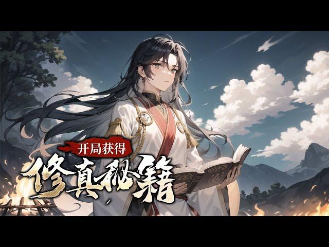 《凡人修仙：开局获得修真秘籍》第1-300话 一个乡村小子，意外捡到了一本法术秘籍，从此开启了修仙的道路，在修仙界中逆流而上，搅动三界风云1