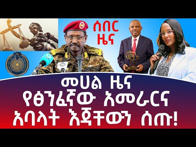 መሀል ዜና ፦ የፅንፈኛው አመራርና አባላት እጃቸውን ሰጡ ! #Mehalmedia#Ethiopianews #Eritreanews