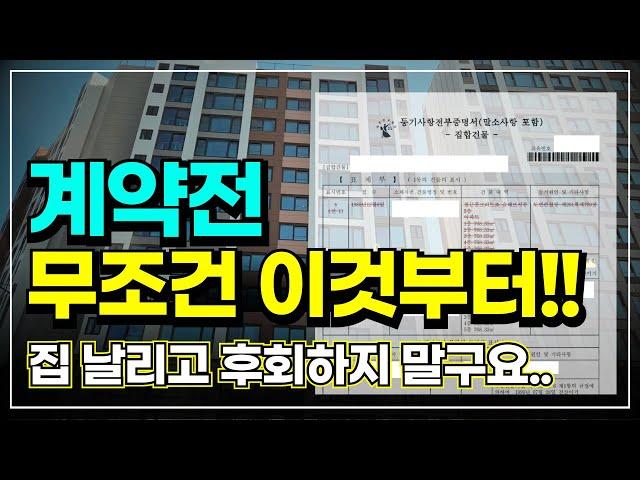 대구 아파트 뿐 아니라 계약 전 이라면 무조건 이것부터.. 이걸로 내 집 내가 지킬 수 있어요 | 특약사항 | 부동산권리보험 | 말소사항 | 등기부등본