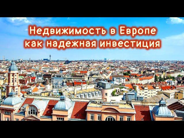 Недвижимость в Австрии, квартира в Вене. Инвестиции без риска.