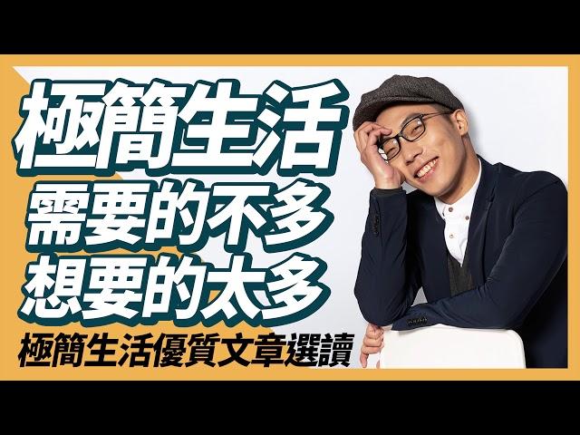 EP17｜需要的不多，想要的太多，極簡主義者對生活的反省｜極簡生活優質文章選讀｜小日子｜minimalist