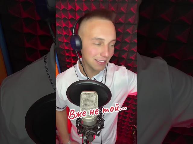 Вже не той. Ваня Лабач. #ukrainianmusic #українськийютуб #music #нашапісня #українськамузика#wedding