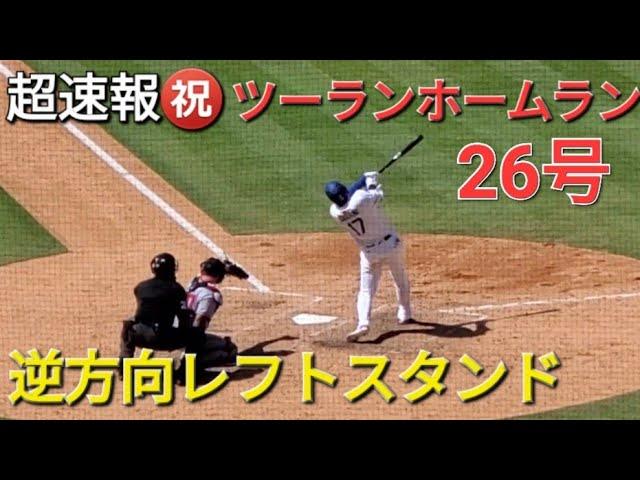 ️超速報️㊗️26号ツーランホームラン【大谷翔平選手】vsワシントン•ナショナルズ〜シリーズ最終戦〜