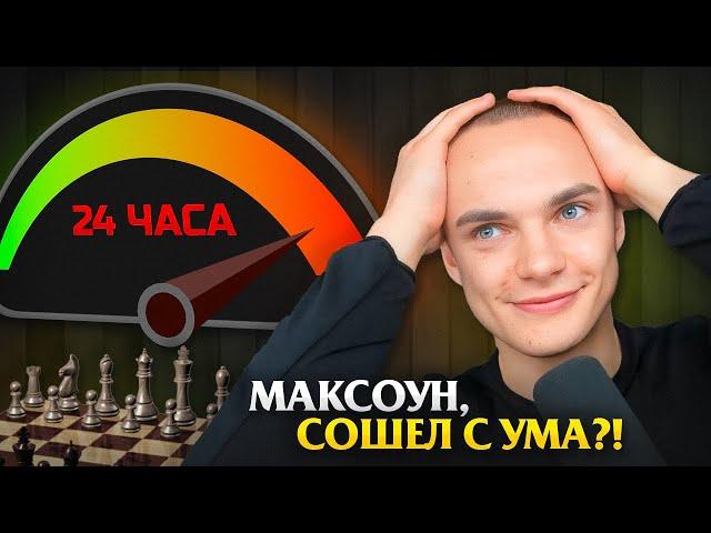 24-ЧАСОВОЙ Шахматный Стрим! Максоун Сошёл с Ума?! Часть 1