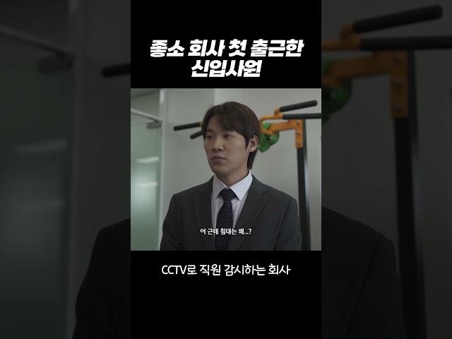 좋소 회사 첫 출근한 신입사원