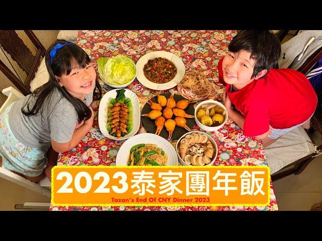 [2023泰家庭團年飯] 粟子牛蒡雪蓮果湯 | 甜酸雞卷 | 蓮藕炒蜜豆 | 牛柳生菜包 | 百花蟹鉗 | 糯米魷魚