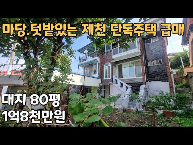 (NO.339) 텃밭있는 제천 2층 단독주택 급매. 대지 80평 .1억8천만원/ 제천종합운동장, 여성회관.학생회관이 근접