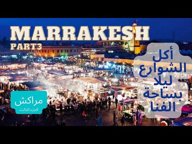 أكل ساحة الفنا أجمل ساحات المغرب / أكبر ساحة مهرجانات في الوطن العربي / Al Fena square at night