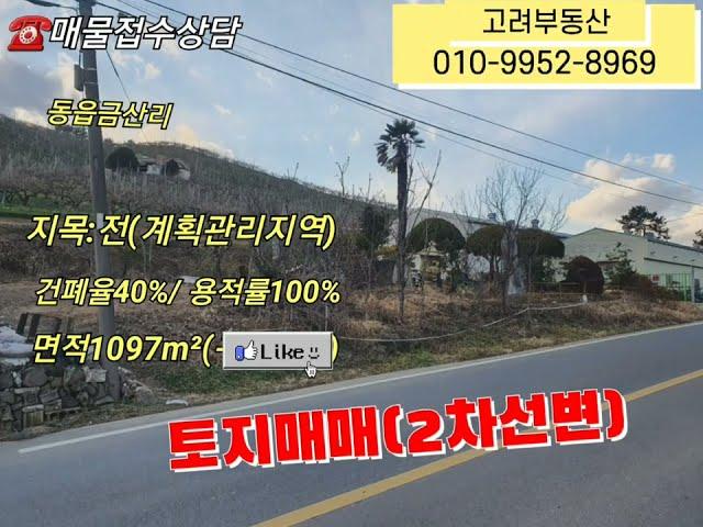 NO266.창원동읍 2차선접한토지 창고시설 ㆍ커피숍 가능한땅