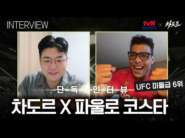 [tvN SPORTS X 차도르] 컨디션과 비례하는 텐션ㅋㅋㅋ '락홀드? KO 시킬 예정입니다!' (UFC 미들급 6위, 파울로 코스타 인터뷰)