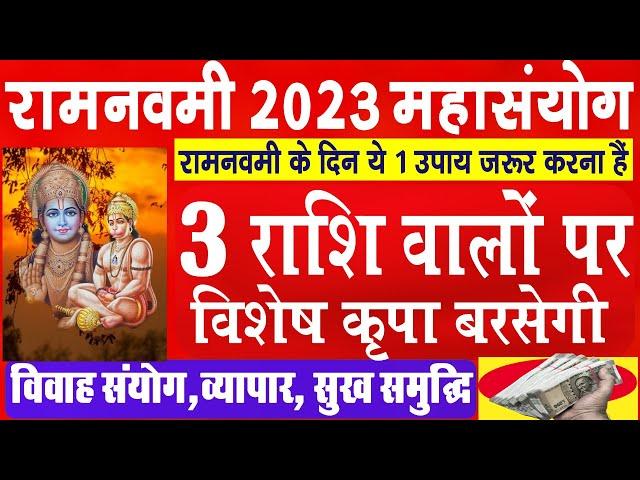 Ram Navami 2023 - रामनवमी के दिन केवल यह एक उपाय आपको बना देगा धनवान और सुख समृद्ध