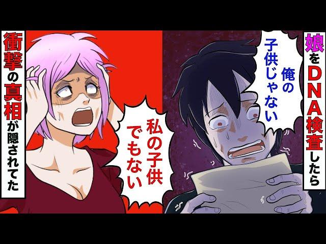 【漫画】娘のDNA鑑定をすると俺の子供じゃなかった→嫁「私の子供でもなかった…」→真相を調査すると子供の正体が衝撃的だった！【スカッとする話】【マンガ動画】