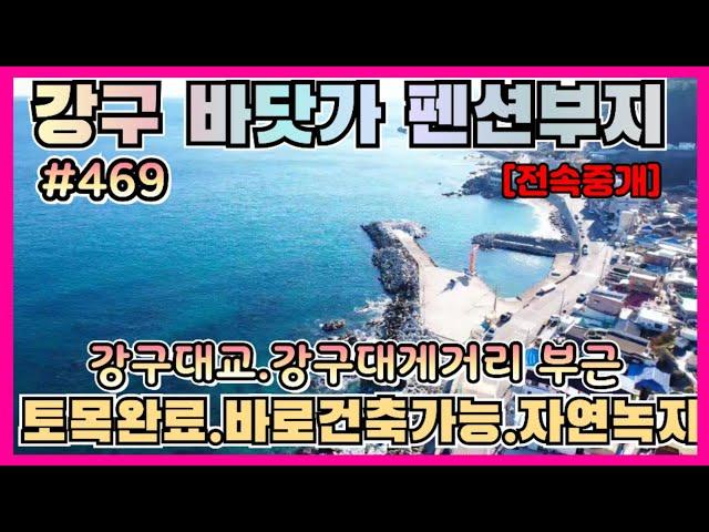 #469 #펜션부지 #영덕부동산 #강구펜션 #풀빌라부지영덕군 강구면 강구대게거리 해파랑공원부근 풀빌라.펜션부지 -‎@강산부동산TV