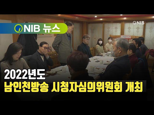 [NIB 뉴스] 2022년도 남인천방송 시청자심의위원회 개최