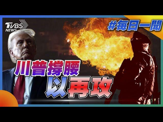 川普撐腰 以軍新一輪襲擊!｜每日一聞｜TVBS新聞 20241110@TVBSNEWS01