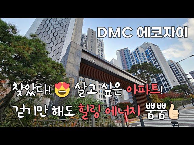 임장브이로그 | 얼죽신 모이세요 | 3박자 두루 갖춘 상암아파트  | DMC에코자이 | 51타입 투룸 방2화1 실내영상 | 제이디클린 입주청소 이사청소 랜선임장