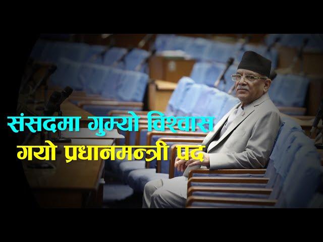 विश्वासको मत नपाएपछि प्रचण्डको गुम्यो प्रधानमन्त्री पद || Parliament of Nepal || Prachanda ||