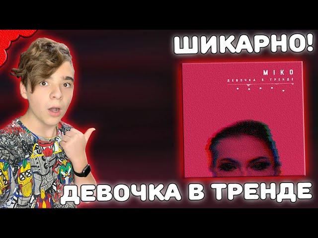 КОРОЛЕВА ТikTok! | Miko - Девочка в тренде (DDrecords) Реакция