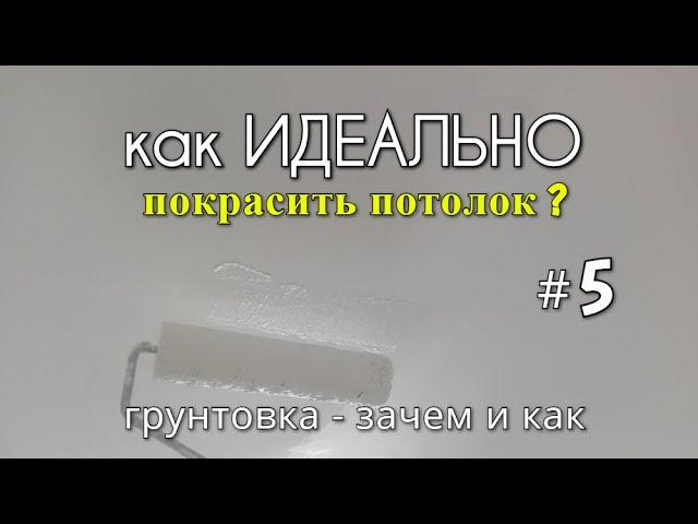 Как ИДЕАЛЬНО покрасить потолок? #5 Покраска потолка. Грунтовка - зачем и как???