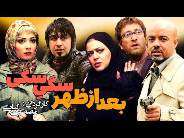 فیلم سینمایی کمدی بعد از ظهر سگی سگی با بازی بهترین کمدین های ایران؛ رضا عطاران، علی صادقی و ... 