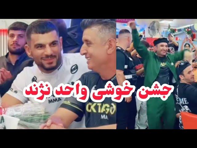 واحد نژند جشن خوشی