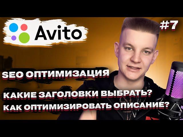  SEO оптимизация Авито 2024  СЕО копирайтинг описания Avito. Какое название объявления выбрать?