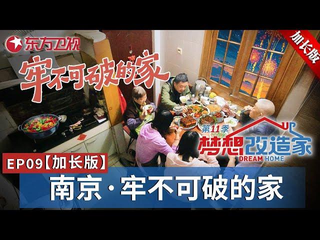 【#梦想改造家11 EP09加更版】又是天崩开局？设计师赖旭东“绝处逢生”,爆改60m²老房,难度堪称本季最高！更多改造细节等你解锁！｜#梦想改造家｜#梦改｜#梦想改造家第11季｜加更版