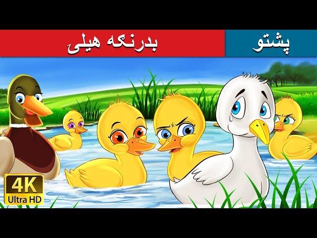 بدرنګه هيلۍ | Ugly Duckling in Pashto | Pashto Story | Pashto Fairy Tales