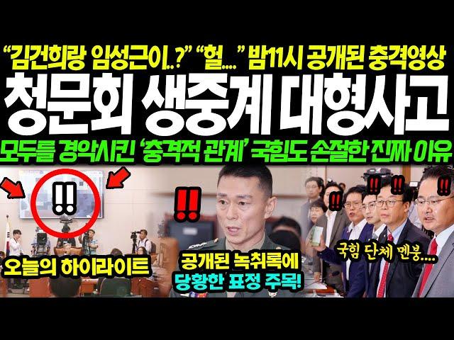 "김건희랑 임성근이....?" "헐.." 모두가 포기한 밤 11시 공개된 충격영상 국감 생중계 대형사고... 모두를 경악시킨 '충격적 관계' 국힘도 손절해버린 진짜 이유ㄷㄷ