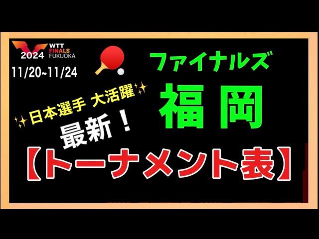 【トーナメント表②】中国撃破で日本選手活躍中！最新トーナメント表で対戦相手をチェック！WTTファイナルズ福岡2024(11/21更新)