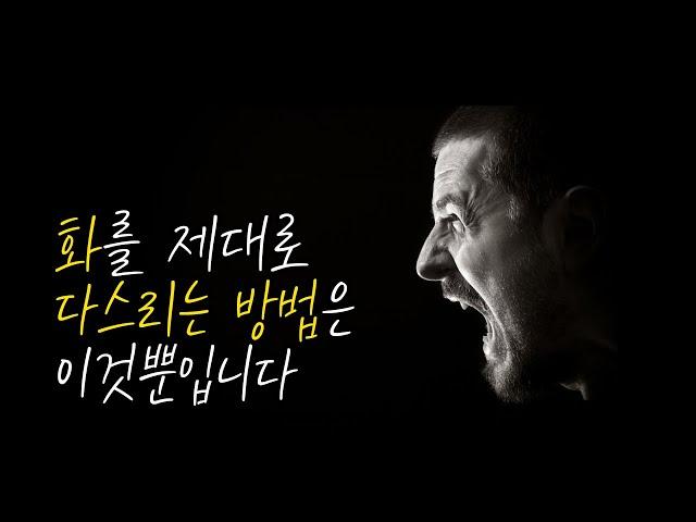 화를 제대로 다스리는 방법은 이것 뿐입니다_화의 비밀