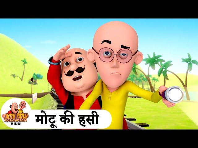 मोटू की हसी | Laughter | Super Comedy Cartoon | मोटू पतलू | Special Ep | #MotuPatlu2024