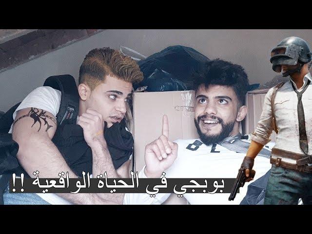 بوبجي و دلال و الألماني !! بوبجي موبايل في الحياة الواقعية 