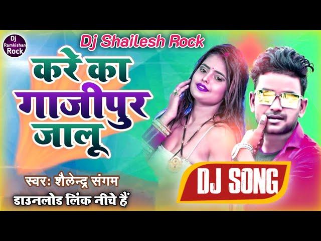 Dj #Shailesh Rock|करे का #गाजीपुर जालू #Bhojpuri New Song #Sailendra Sangam | #Kare Ka Ghazipur Jalu