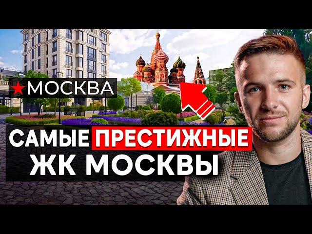 ТОП-5 ЖК делюкс-класса Москвы 2025! Где жить и купить квартиру?