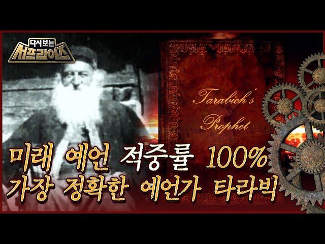 [다시보는 서프라이즈] 미래 예언 적중률 100%, 가장 정확한 예언가 타라빅 MBC190901방송