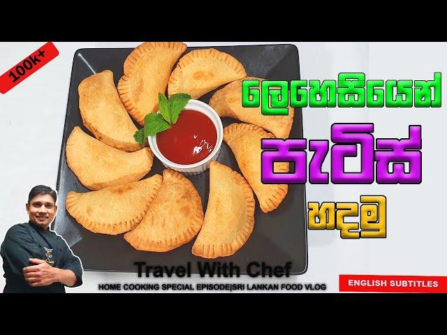 ලෙහෙසියෙන් පැටිස් හදමු. HOW TO MAKE Sri Lankan Patties. COOKING SHOW (Sri Lankan Chef)