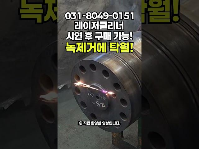 레이저녹제거기 레이저클리너 현장 필수템! 넓은 면적도 OK 직접 방문하셔서 시연하고 구매하세요 #lasercleaner #tools #레이져 #tools #fiber