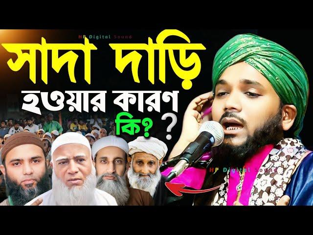 সাদা দাড়ি হওয়ার কারণ কি ?┇obaidul islam waz┇ওবায়দুল ইসলাম ┇obadullah jalsa