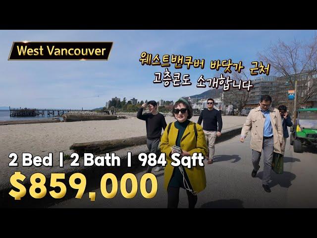 웨스트밴쿠버 바닷가 근처 2bed 고층콘도 매물 | 캐나다 밴쿠버 에밀리오 부동산