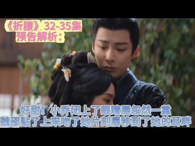 32-35集預告解析：好甜！小喬閉上了眼睛唇忽然一重，魏邵貼了上來吻了她片刻唇移到了她的耳畔#刘宇宁 #宋祖儿