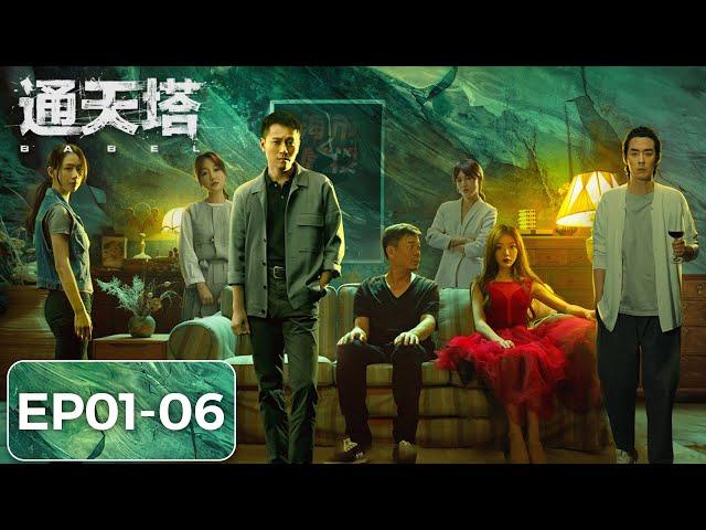 [ENG SUB]《通天塔 Babel》EP01-06——刑警队长陆萧与嫌犯“水鬼”斗智斗勇！秦俊杰&邓家佳