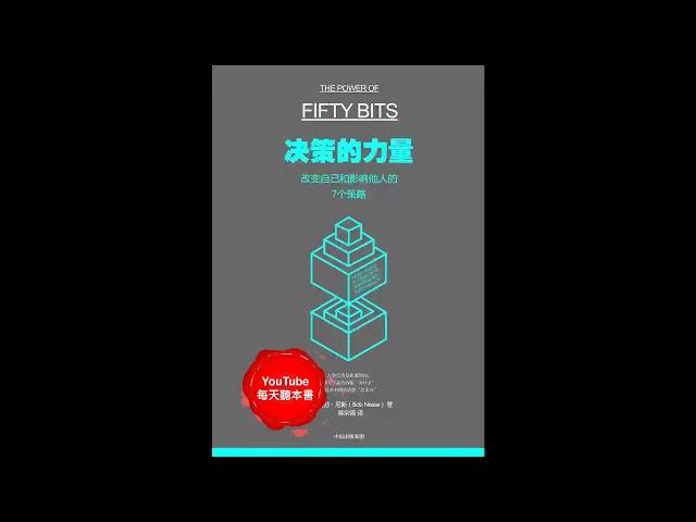 《决策的力量》：改变自己，影响他人，50比特思维方案，优化你的决策｜听书  有声书