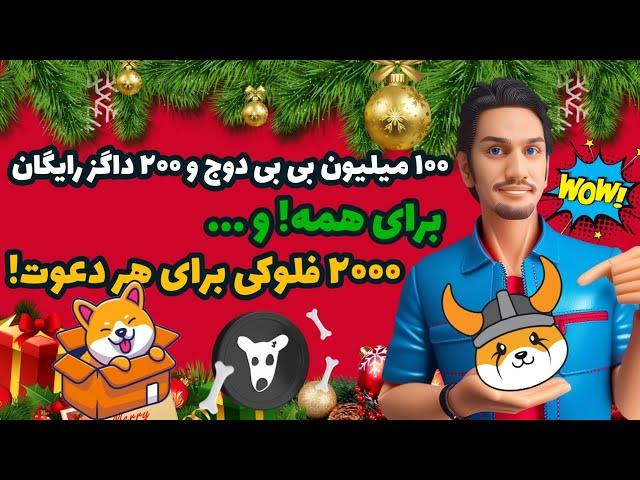 ۱۰۰ میلیون بی بی دوج رایگان برای همه! | کسب فلوکی رایگان | کسب داگز رایگان | کسب ارز دیجیتال دیجیتال